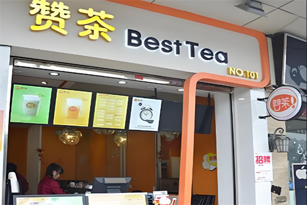 赞茶奶茶店