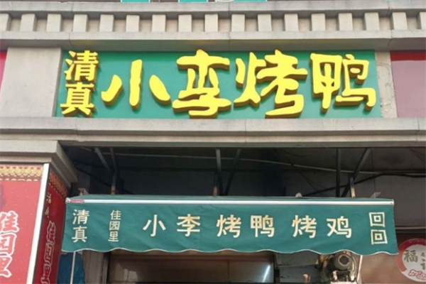 小李烤鸭
