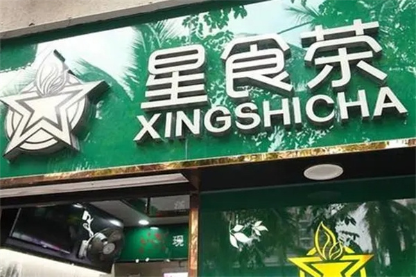 星食茶奶茶