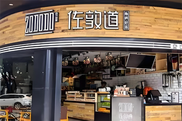 佐伦道奶茶 佐伦道奶茶