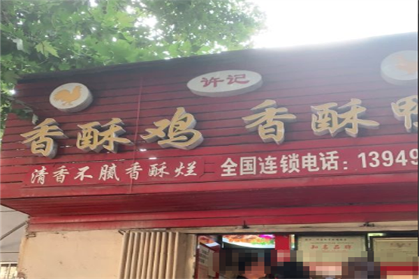 许记香酥鸭