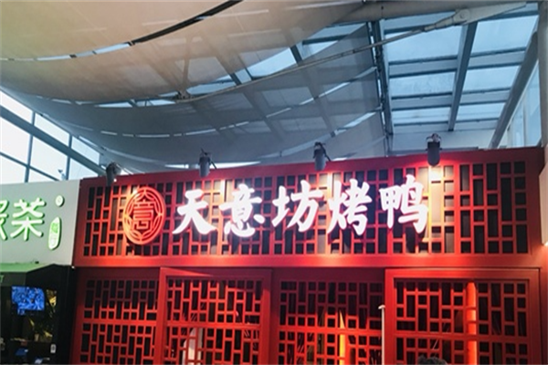 天意坊烤鸭
