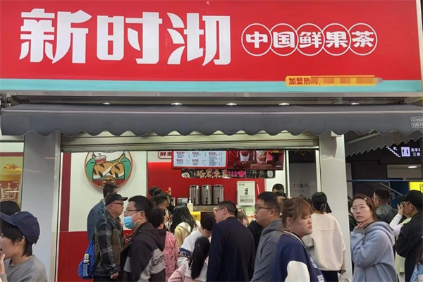 新时沏奶茶铺