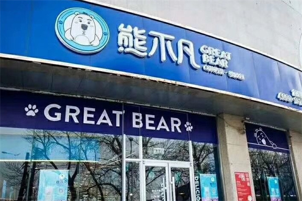 熊不凡饮品