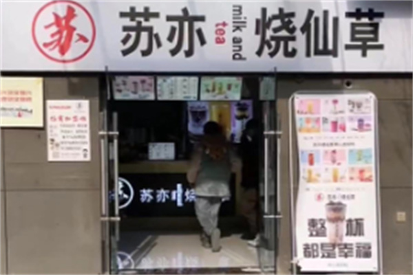 苏亦仙草奶茶