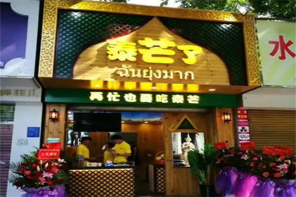 泰芒了饮品