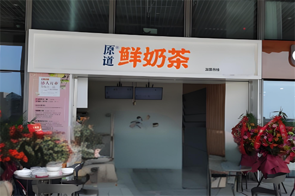 原鲜道奶茶