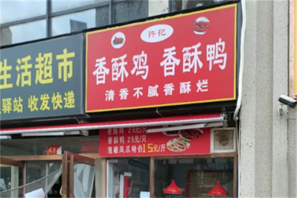 许记香酥鸭
