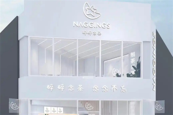 碎碎念茶奶茶