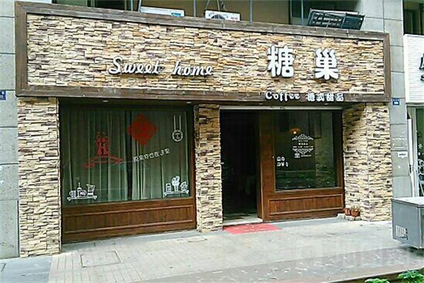 糖巢奶茶