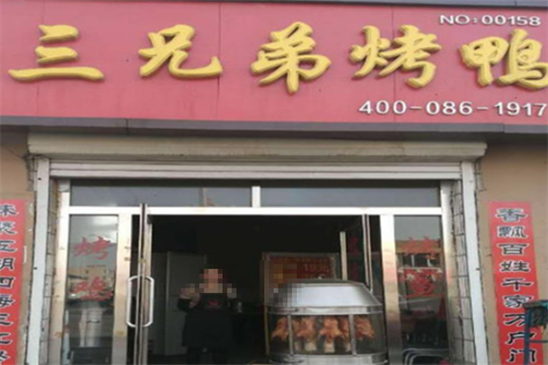 三兄弟脆皮烤鸭