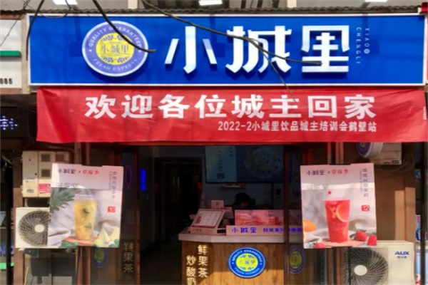 小城里饮品