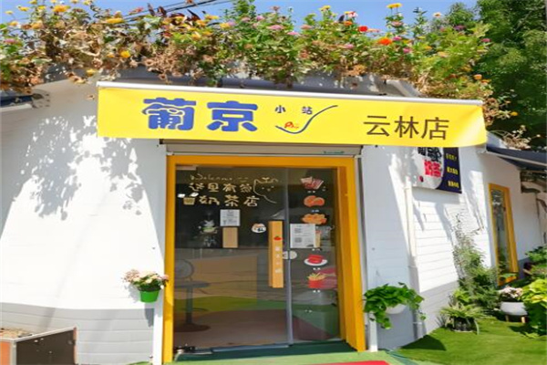 葡京奶茶饮品