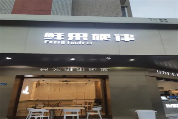 鲜果旋律奶茶 鲜果旋律奶茶