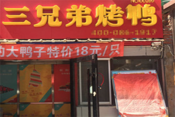 三兄弟脆皮烤鸭