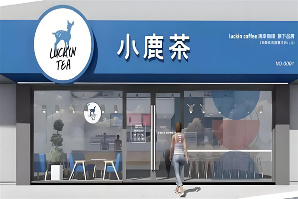 小鹿茶奶茶
