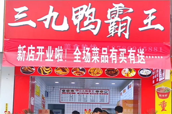 三九鸭霸王