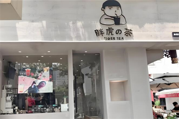胖虎的茶奶茶