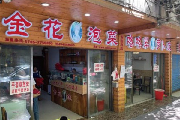金花泡菜