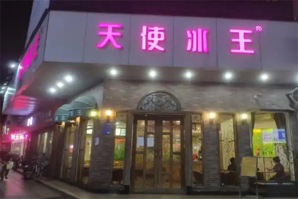 天使冰王饮品 天使冰王饮品