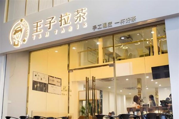 普盈士王子拉茶奶茶