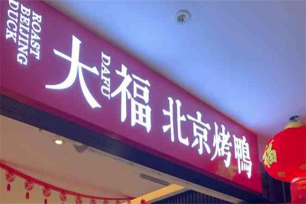 大福烤鸭