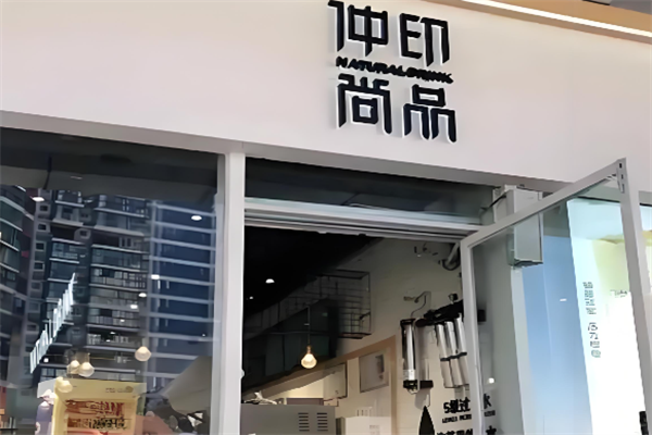 仲印尚品奶茶