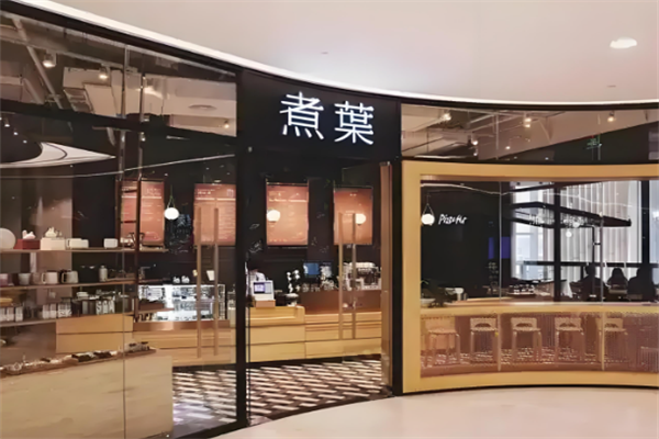 煮叶饮品