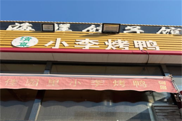 小李烤鸭