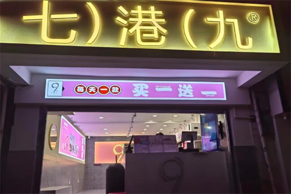 七港九饮品