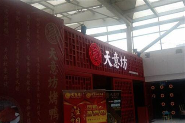 天意坊烤鸭