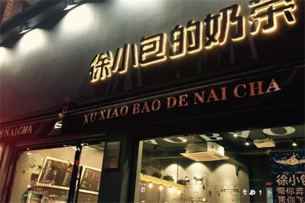 徐小包的奶茶店加盟 徐小包的奶茶店加盟
