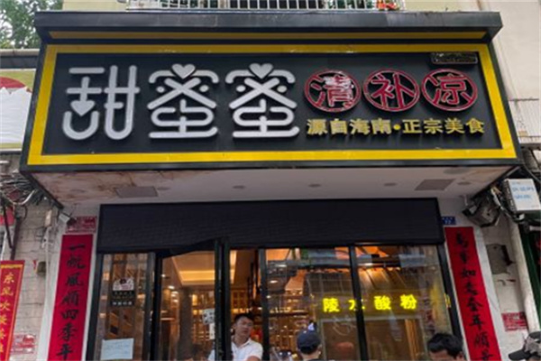 甜蜜蜜清补凉