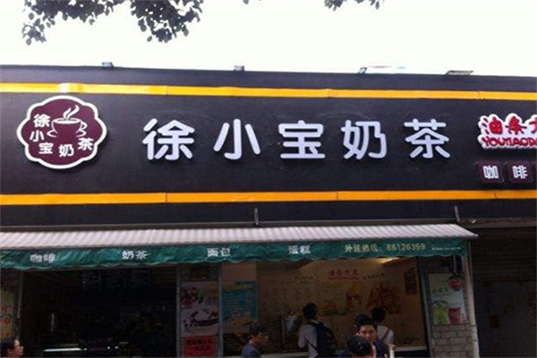 徐小宝奶茶店