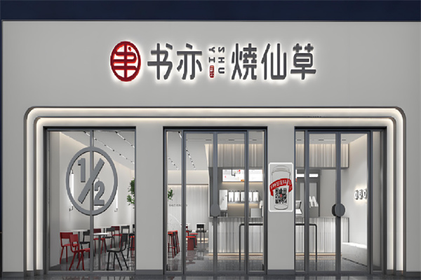 书亦烧仙草奶茶