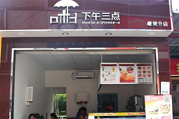 下午3点奶茶
