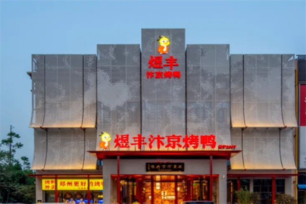煜丰汴京烤鸭