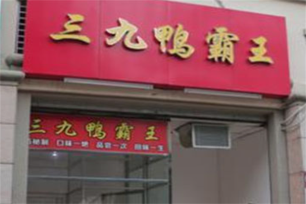 三九鸭霸王