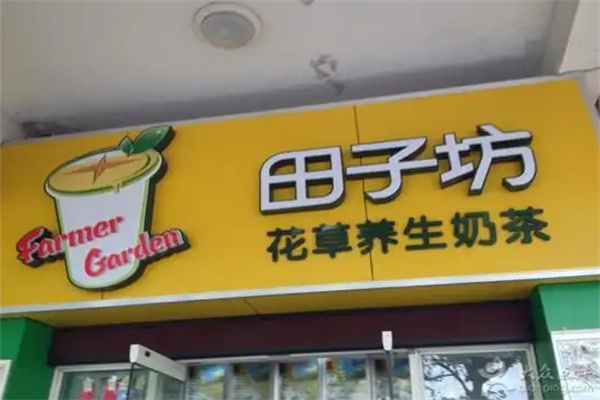 田子坊奶茶