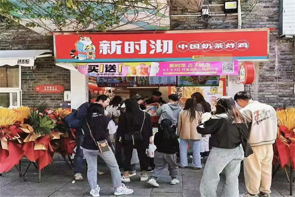 新时沏奶茶铺
