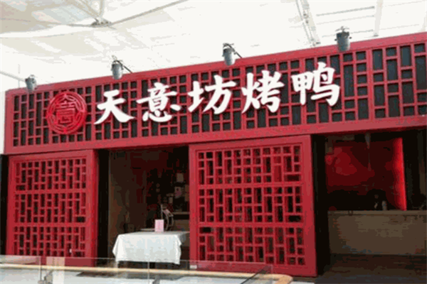 天意坊烤鸭
