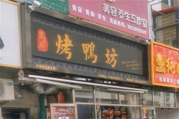 京馫都烤鸭坊