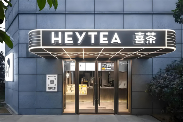 喜茶饮品
