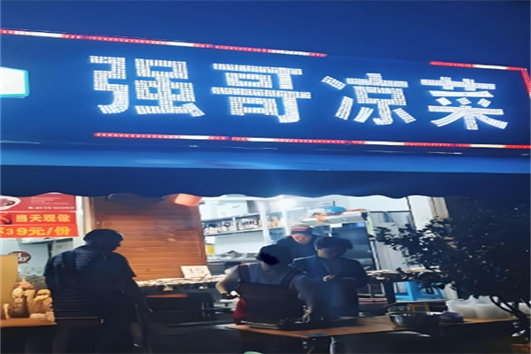 强哥凉菜