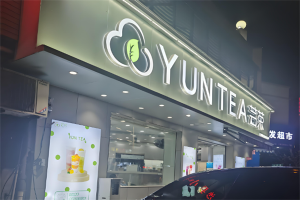 芸茶奶茶店
