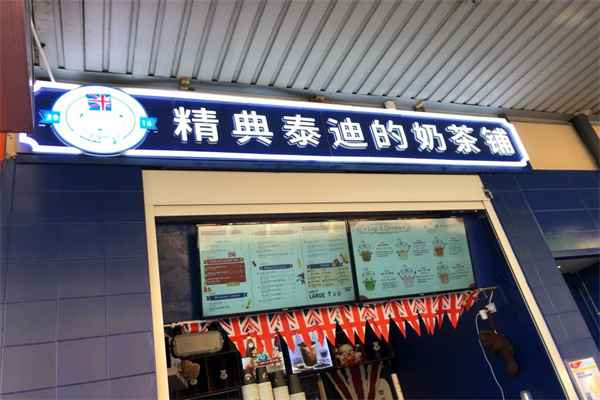 精典泰迪的奶茶铺