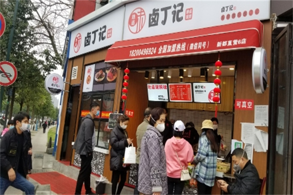 卤丁记现捞卤菜