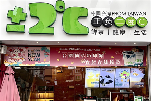 正负二度c奶茶
