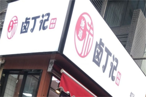 卤丁记现捞卤菜