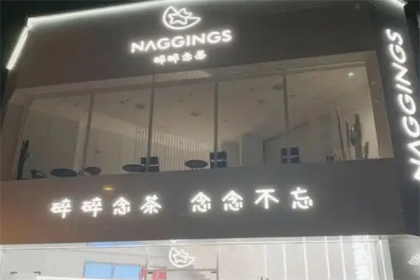 碎碎念茶奶茶